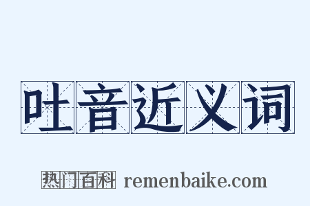 吐音近义词是什么意思的图片